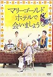 マリーゴールド・ホテルで会いましょう