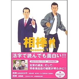 相棒season1 (朝日文庫 い 68-2) (朝日文庫 い 68-2)