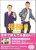 相棒season1 (朝日文庫 い 68-2)