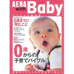 AERA with Baby スペシャル保存版 0歳からの子育てバイブル (アエラムック)