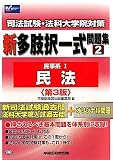 司法試験・法科大学院対策 新多肢択一式問題集〈2〉民事系1(民法)