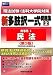 司法試験・法科大学院対策 新多肢択一式問題集〈2〉民事系1(民法) 4847133234 JPEG画像(小)
