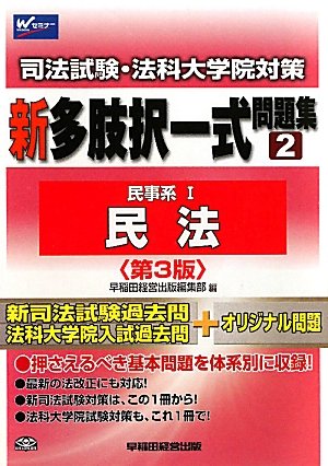 司法試験・法科大学院対策 新多肢択一式問題集〈2〉民事系1(民法)のJPEG画像