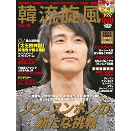 韓流旋風 Vol.18 (18) (COSMIC MOOK)