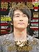 韓流旋風 Vol.18 (18) (COSMIC MOOK)