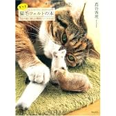 もっと猫毛フェルトの本 うちの猫と楽しむ簡単ハンドクラフト