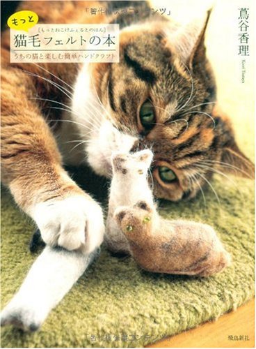 もっと猫毛フェルトの本 うちの猫と楽しむ簡単ハンドクラフト