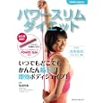 パワースリムダイエット<br>稲垣 宗員監修　 <br>1890円<br>ISBN:9784584133392　