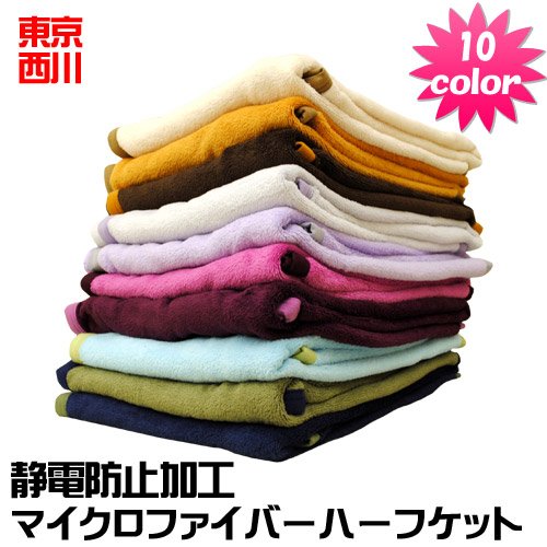 西川 【10色展開】 マイクロファイバー 毛布 ハーフ ケット 大判 ひざ掛け 制電 防止 加工 ハーフ サイズ （ 140×100cm ） ブラウン