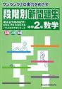 ワンランク上の実力をめざす 段階別新問題集 中学2年 数学