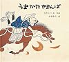 うまかたやまんば (日本傑作絵本シリーズ)