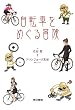 自転車をめぐる冒険