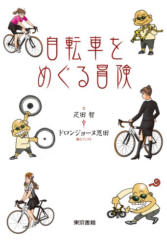 Cover image : 自転車をめぐる冒険