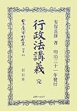 イメージ: 行政法講義 完 (日本立法資料全集)