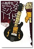 スタンド・バイ・ミー