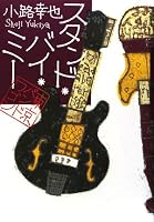 スタンド・バイ・ミー―東京バンドワゴン