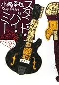どんどん広がる家族と人情の輪。面白いけど多過ぎてちょっと誰が誰だか混乱する時もあり。