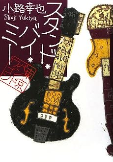 スタンド・バイ・ミー
