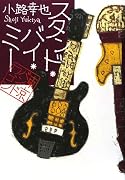 スタンド・バイ・ミー