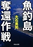 魚釣島奪還作戦 (中公文庫)