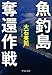 : 魚釣島奪還作戦 (中公文庫)