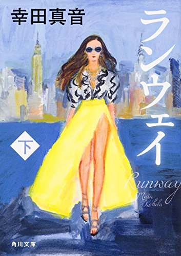 ランウェイ (下) (角川文庫)