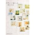 ３０歳からの暮らし方<br>柳沢 小実著 <br>地球丸<br>1365円<br>ISBN:9784860672836