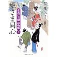 姫さま同心<br>聖 龍人著　 <br>680円<br>ISBN:9784576111131　