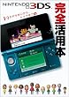 ニンテンドー3DS完全活用本―すれちがいから、カメラまで