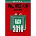 青山学院大学(経済学部) [2010年版 大学入試シリーズ]