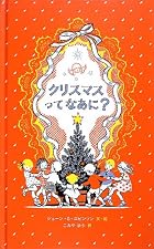 クリスマスってなあに?