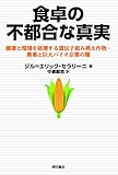 書評 食卓の不都合な真実―健康と環境を破壊する遺伝子組み換え作物・農薬と巨大バイオ企業の闇 by 本好き羊
