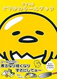 ぐでたま ぐでかわシールブック ぐでたま ぐでかわシールブック
