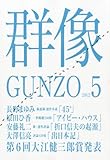 群像 2012年 05月号 [雑誌]