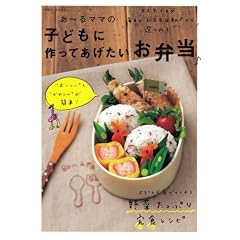 あ~るママの子どもに作ってあげたいお弁当♪ (別冊すてきな奥さん)