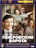 Pokrov Gates / Pokrovskie Vorota (DVD NTSC)