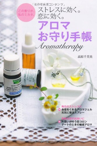 アロマお守り手帳―ストレスに効く。恋に効く。