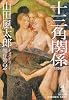 十三角関係 名探偵篇―山田風太郎ミステリー傑作選〈2〉 (光文社文庫)