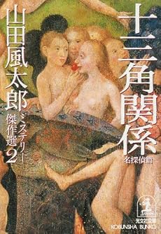 十三角関係 名探偵篇―山田風太郎ミステリー傑作選〈2〉 (光文社文庫)