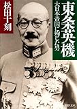 東条英機 大日本帝国に殉じた男 (PHP文庫)