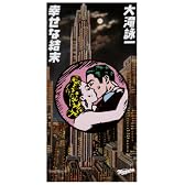 幸せな結末