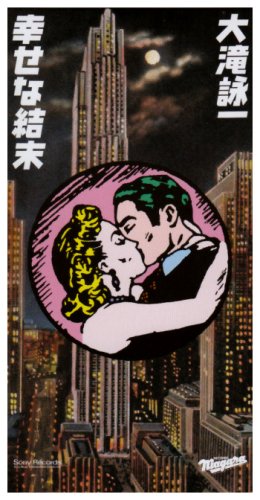 幸せな結末