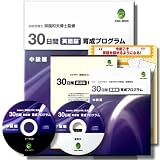 30日間英語脳育成プログラム<中級編>