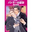 バトラーの憂鬱<br>徳丸 佳貴 <br>海王社<br>630円<br>ISBN:9784796401487