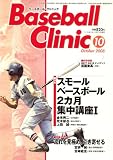 Baseball Clinic (ベースボール・クリニック) 2008年 10月号 [雑誌] の評価・レビュー