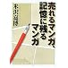 売れるマンガ、記憶に残るマンガ