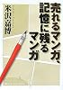 売れるマンガ、記憶に残るマンガ