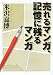 売れるマンガ、記憶に残るマンガ