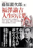 福澤諭吉 人生の言葉