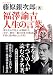 福澤諭吉 人生の言葉